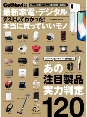 cover image of 最新家電・デジタル テストしてわかった!本当に買っていいモノ